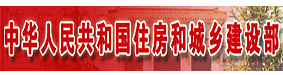 城乡与住房建设部