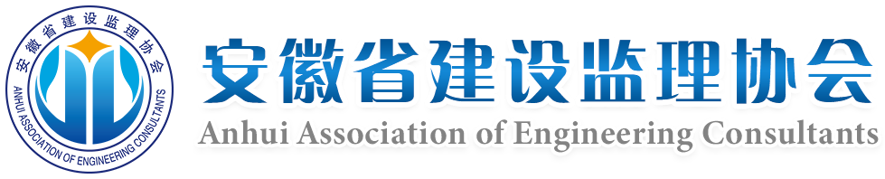 安徽省建设监理协会